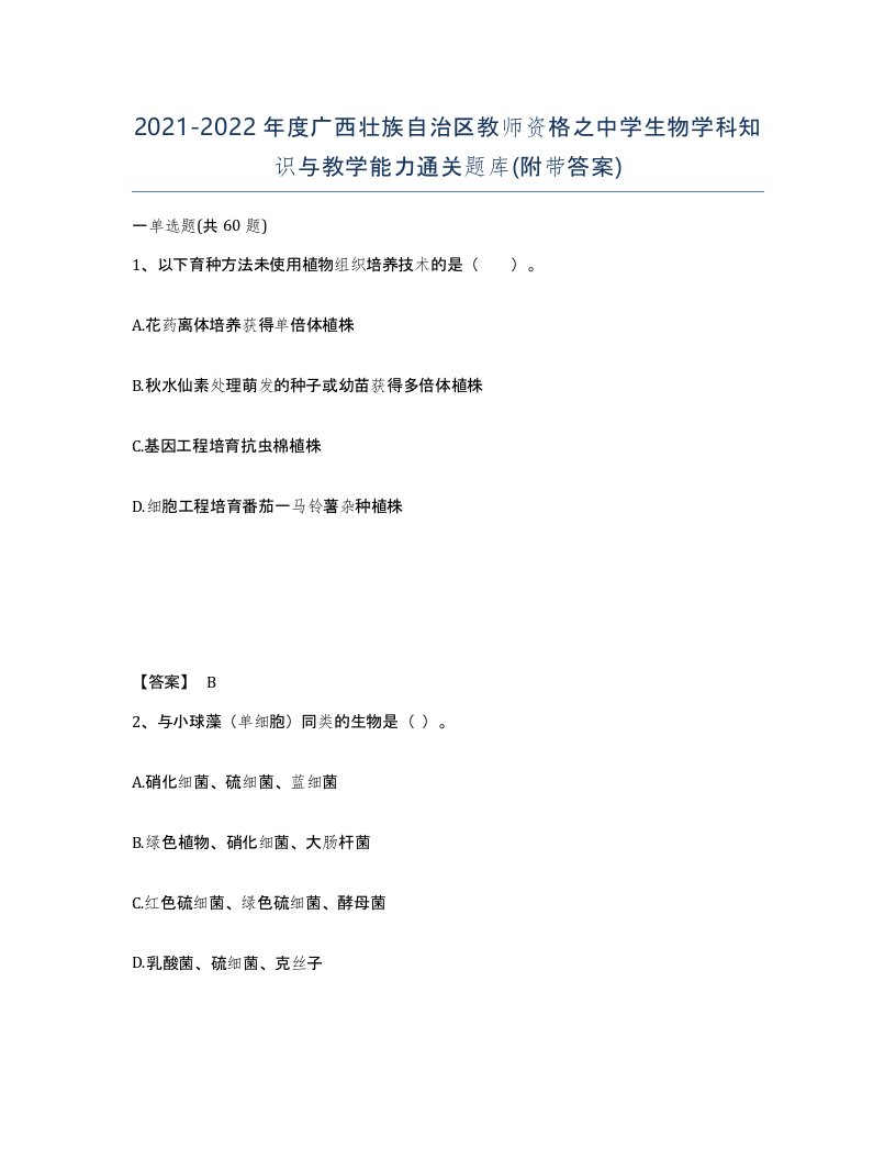 2021-2022年度广西壮族自治区教师资格之中学生物学科知识与教学能力通关题库附带答案