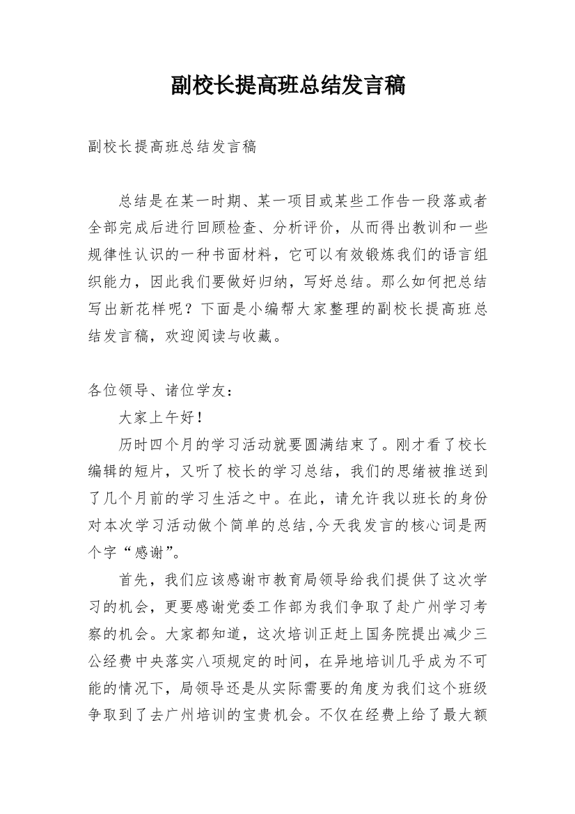 副校长提高班总结发言稿