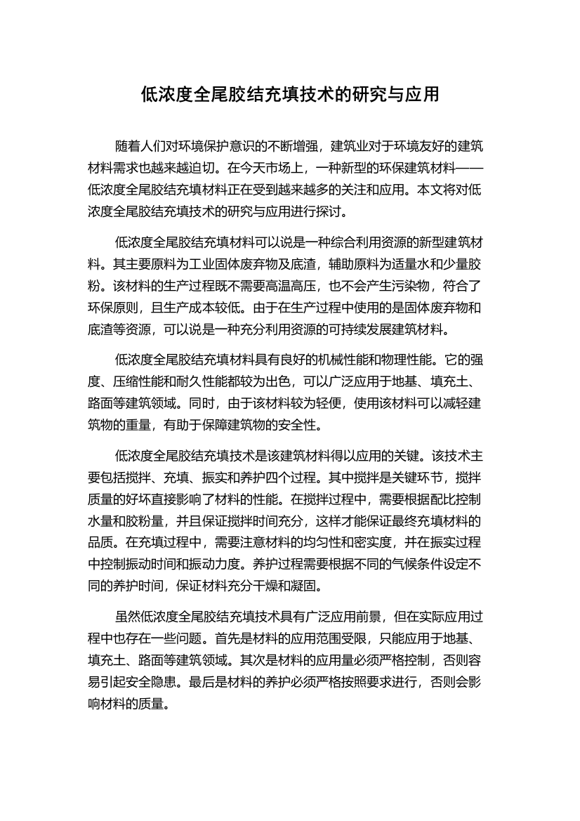 低浓度全尾胶结充填技术的研究与应用