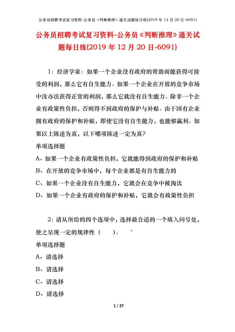 公务员招聘考试复习资料-公务员判断推理通关试题每日练2019年12月20日-6091