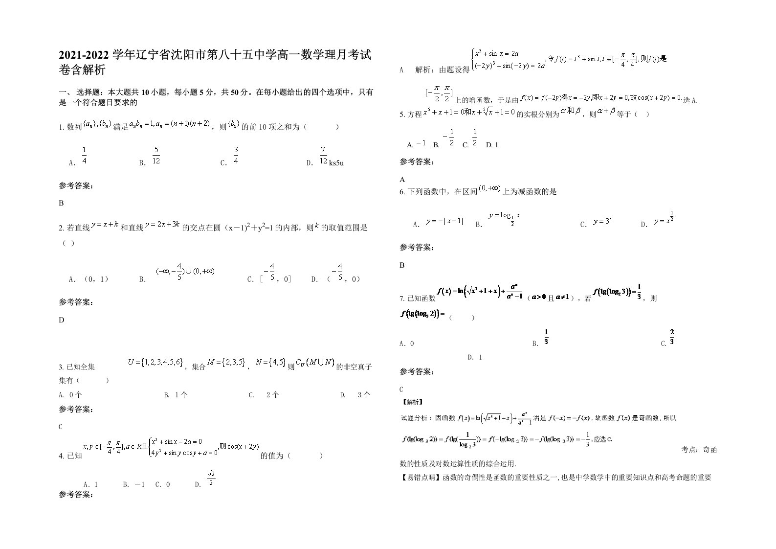 2021-2022学年辽宁省沈阳市第八十五中学高一数学理月考试卷含解析