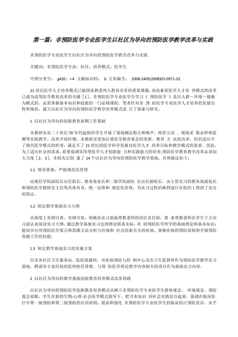 非预防医学专业医学生以社区为导向的预防医学教学改革与实践[修改版]