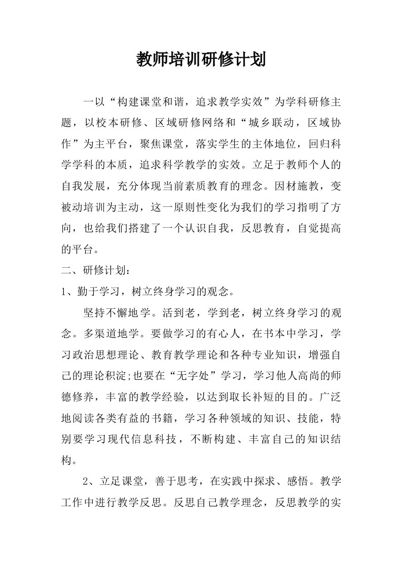 教师培训研修计划.doc