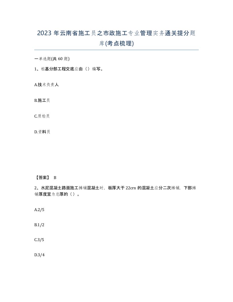 2023年云南省施工员之市政施工专业管理实务通关提分题库考点梳理