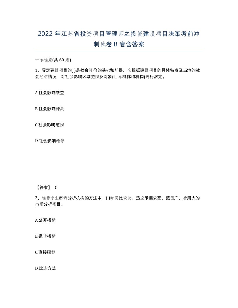 2022年江苏省投资项目管理师之投资建设项目决策考前冲刺试卷B卷含答案