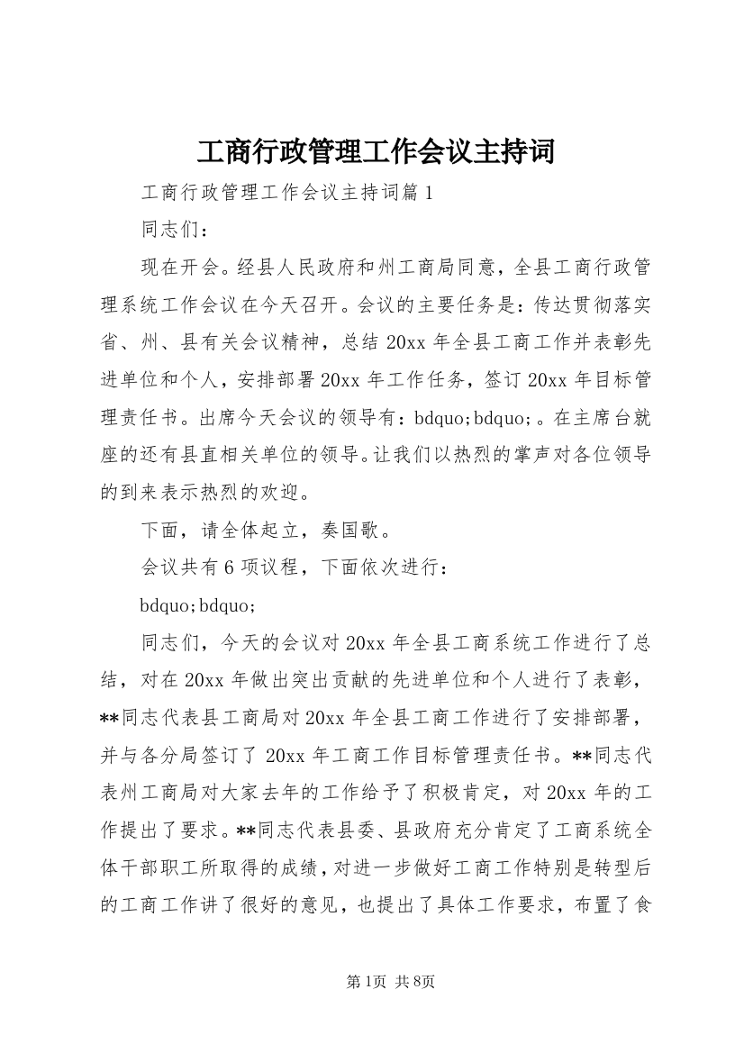 工商行政管理工作会议主持词