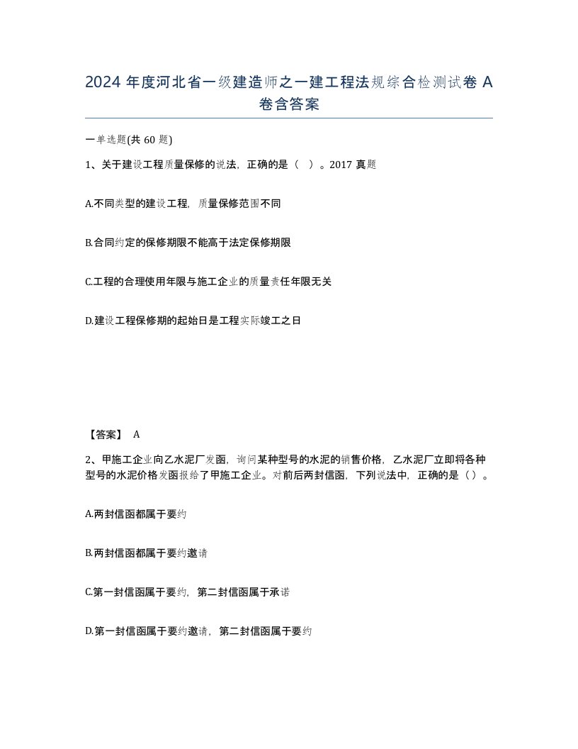 2024年度河北省一级建造师之一建工程法规综合检测试卷A卷含答案