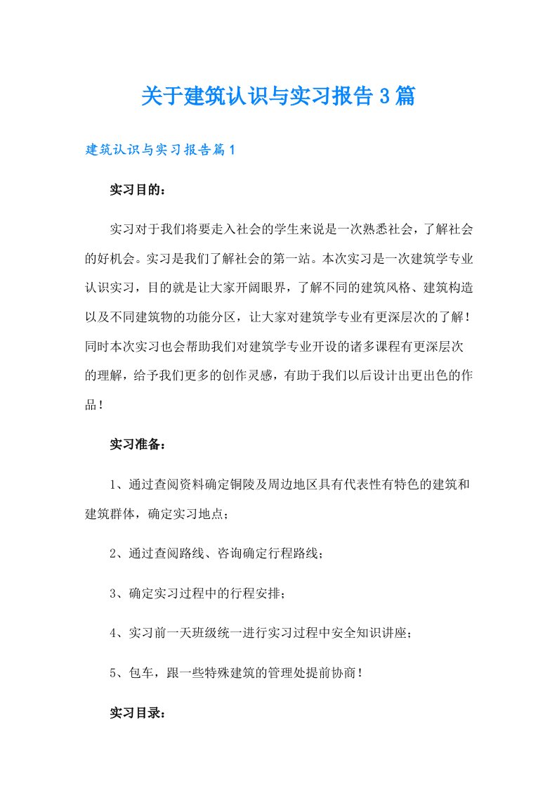 关于建筑认识与实习报告3篇