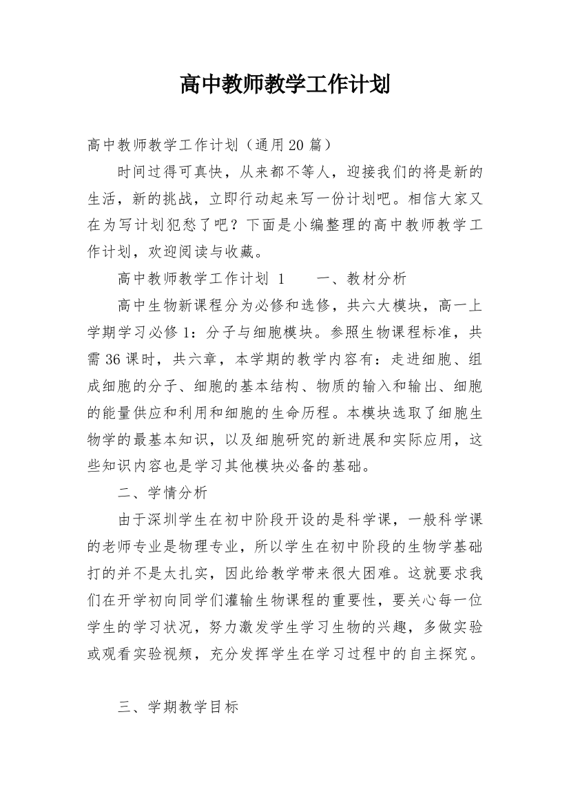 高中教师教学工作计划_31