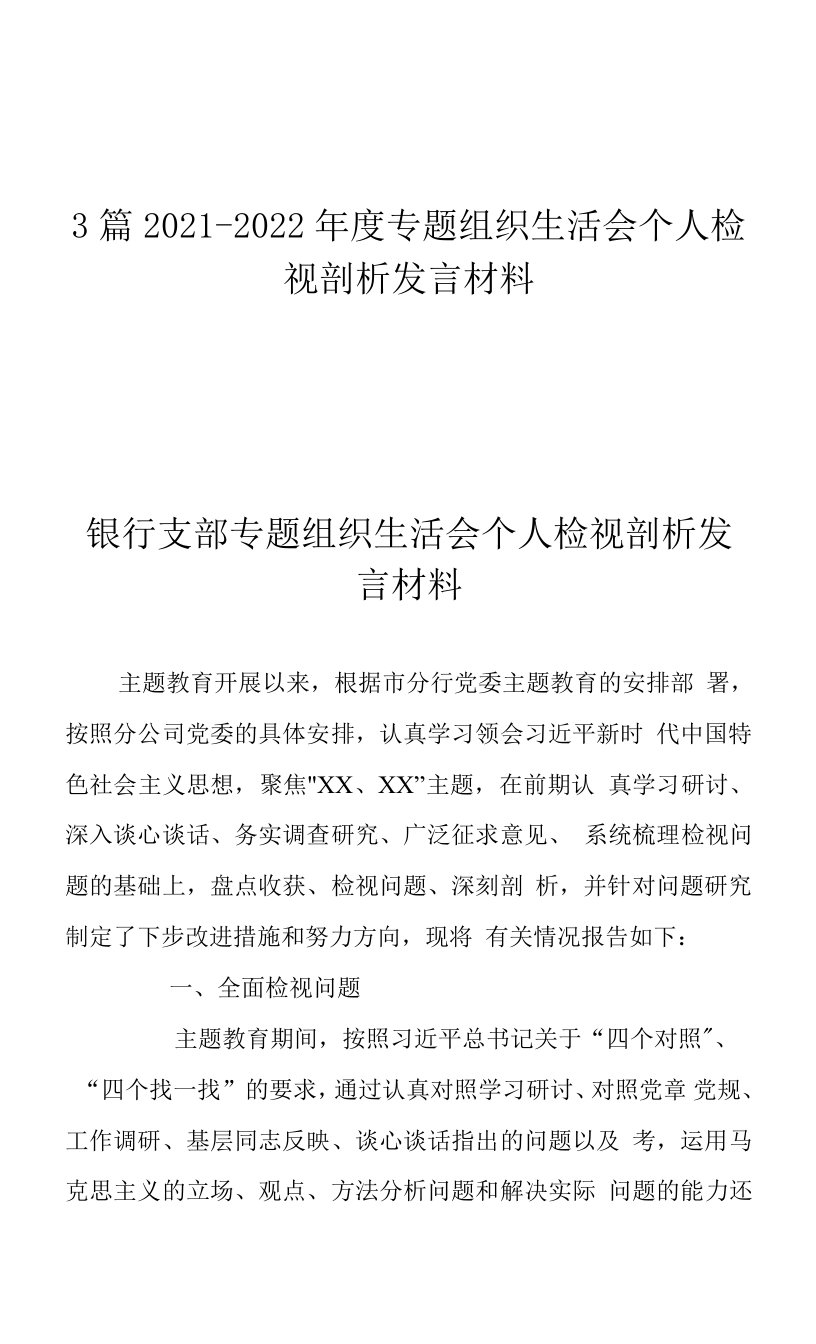 3篇2021-2022年度专题组织生活会个人检视剖析发言材料