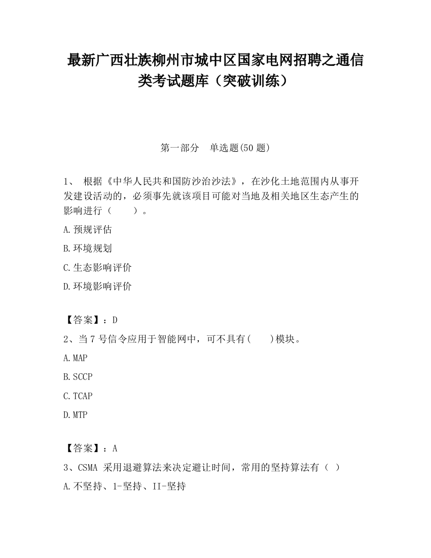 最新广西壮族柳州市城中区国家电网招聘之通信类考试题库（突破训练）