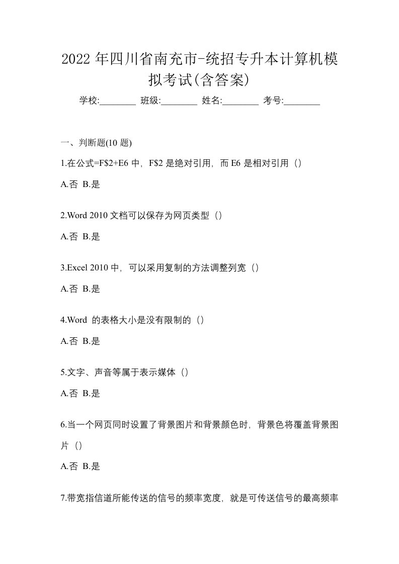 2022年四川省南充市-统招专升本计算机模拟考试含答案