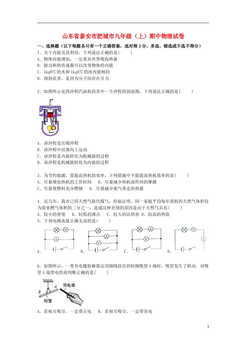 山东省泰安市肥城市九级物理上学期期中试题（含解析）