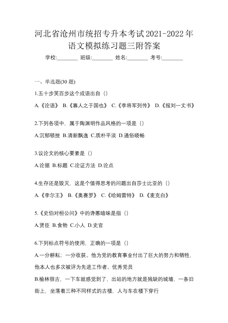 河北省沧州市统招专升本考试2021-2022年语文模拟练习题三附答案