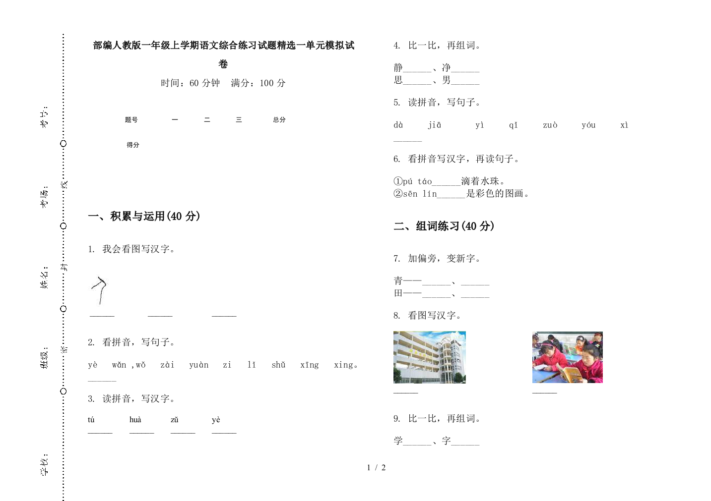 部编人教版一年级上学期语文综合练习试题精选一单元模拟试卷