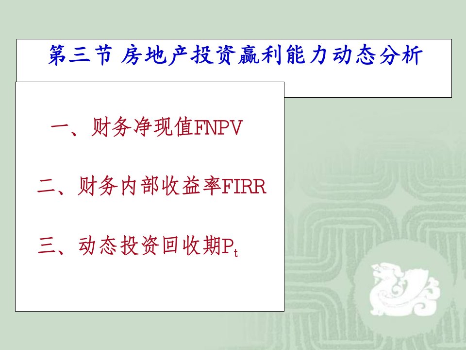 房地产投资的动态经济指标计算ppt课件