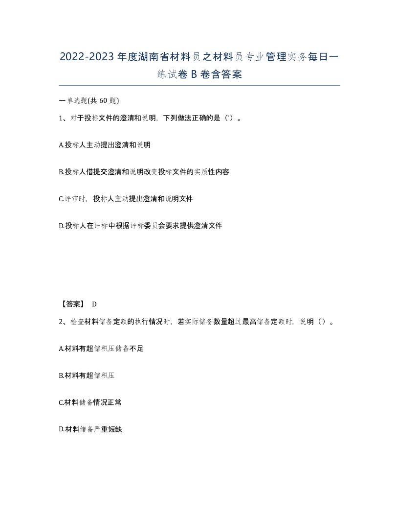 2022-2023年度湖南省材料员之材料员专业管理实务每日一练试卷B卷含答案