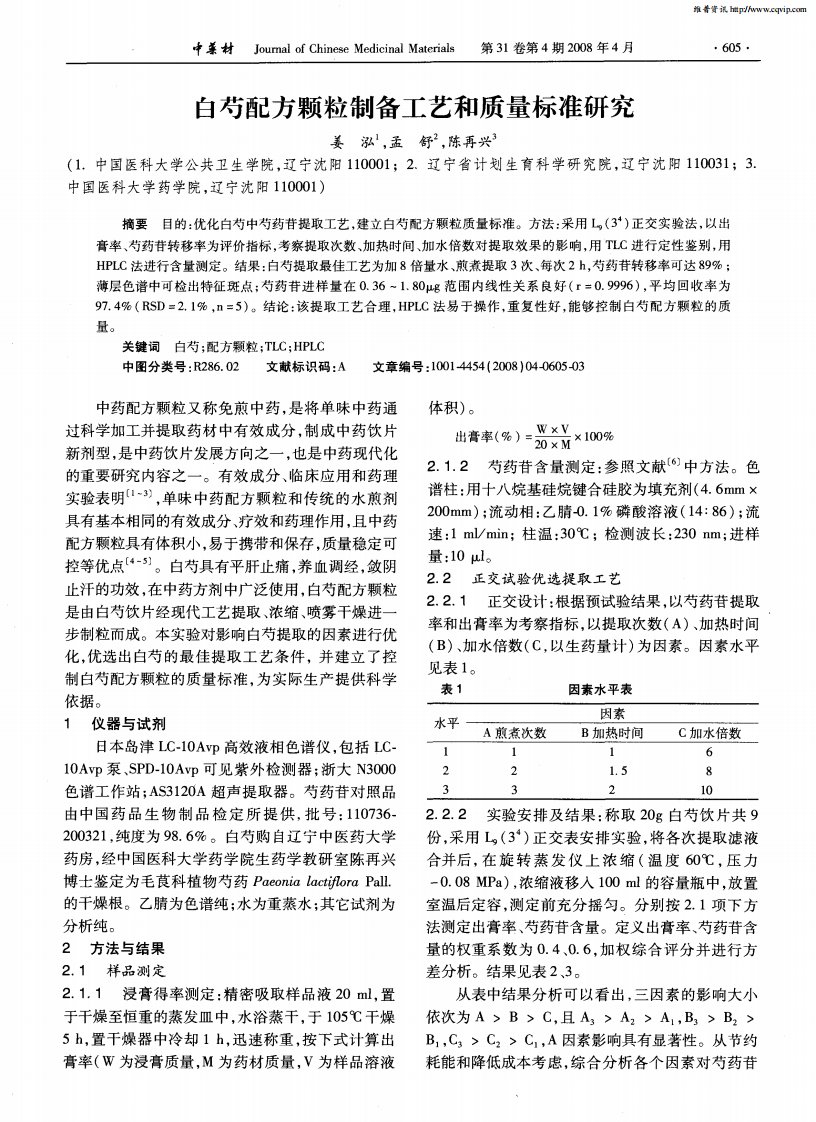 白芍配方颗粒制备工艺和质量标准研究.pdf