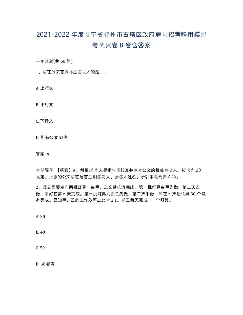 2021-2022年度辽宁省锦州市古塔区政府雇员招考聘用模拟考试试卷B卷含答案