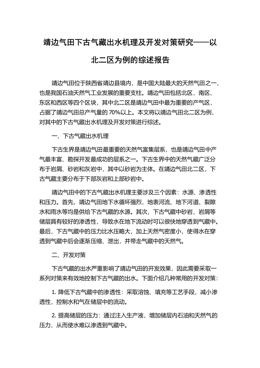 靖边气田下古气藏出水机理及开发对策研究——以北二区为例的综述报告