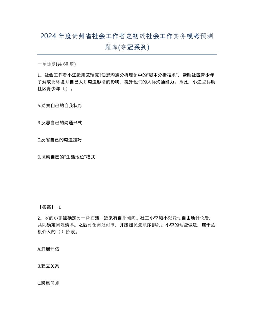 2024年度贵州省社会工作者之初级社会工作实务模考预测题库夺冠系列