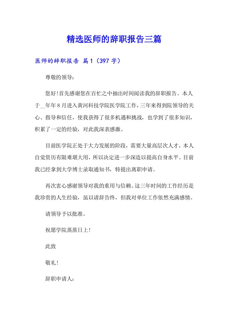 精选医师的辞职报告三篇