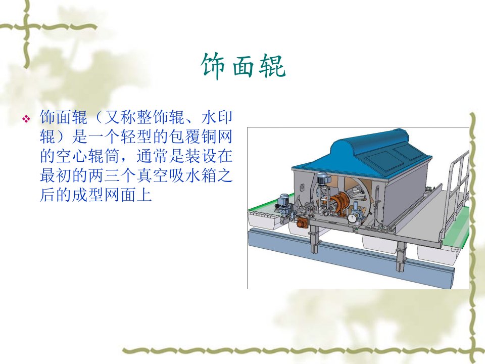 水印辊PPT