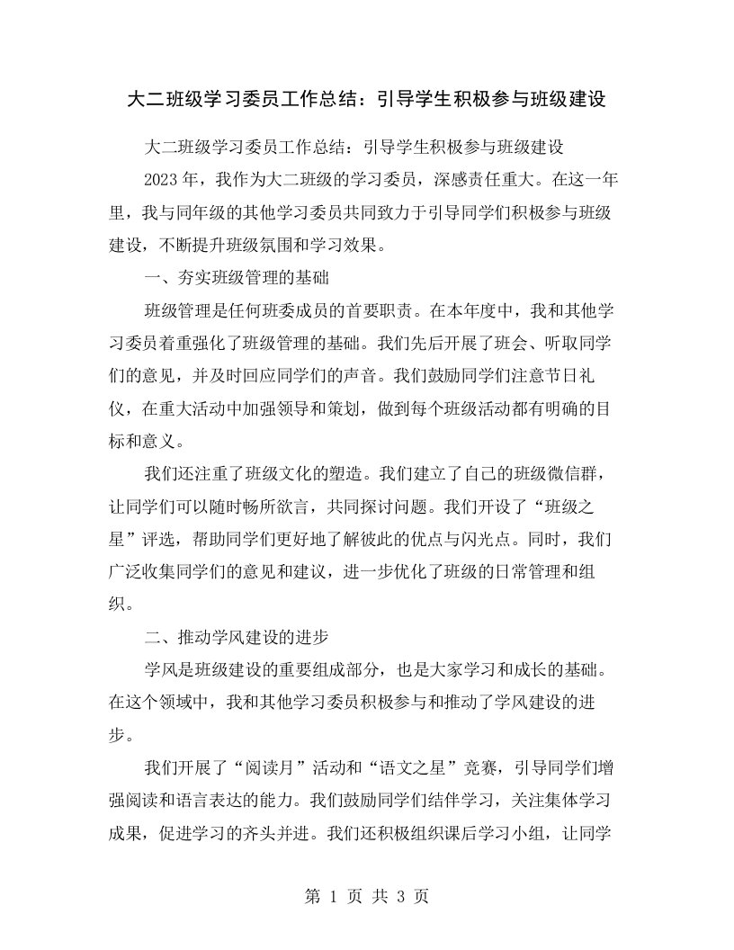 大二班级学习委员工作总结：引导学生积极参与班级建设