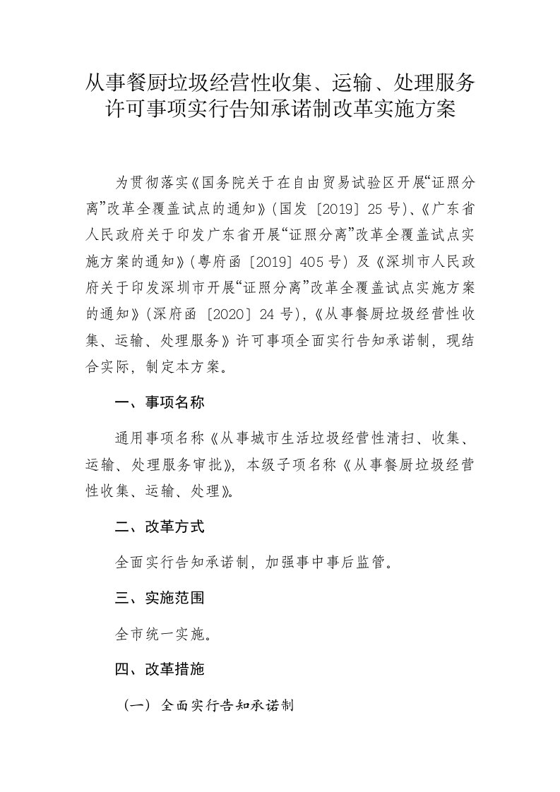 从事餐厨垃圾经营性收集、运输、处理服务许可事项实行告知承诺制改革实施方案