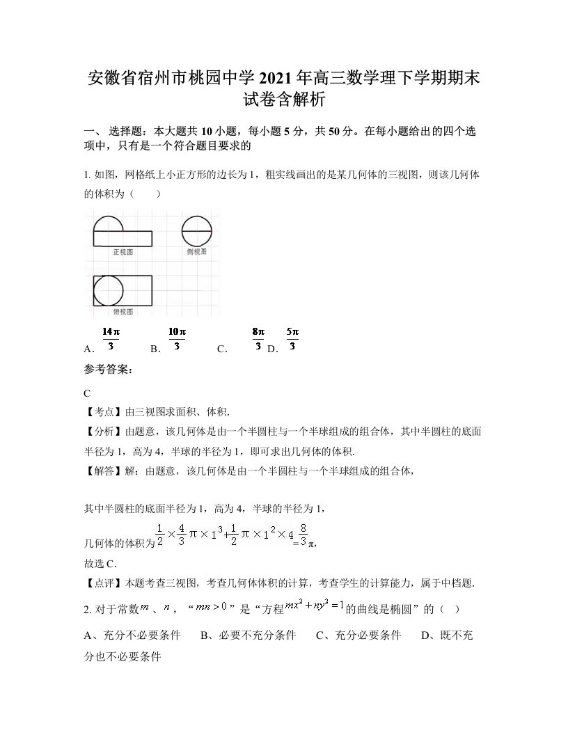 安徽省宿州市桃园中学2021年高三数学理下学期期末试卷含解析