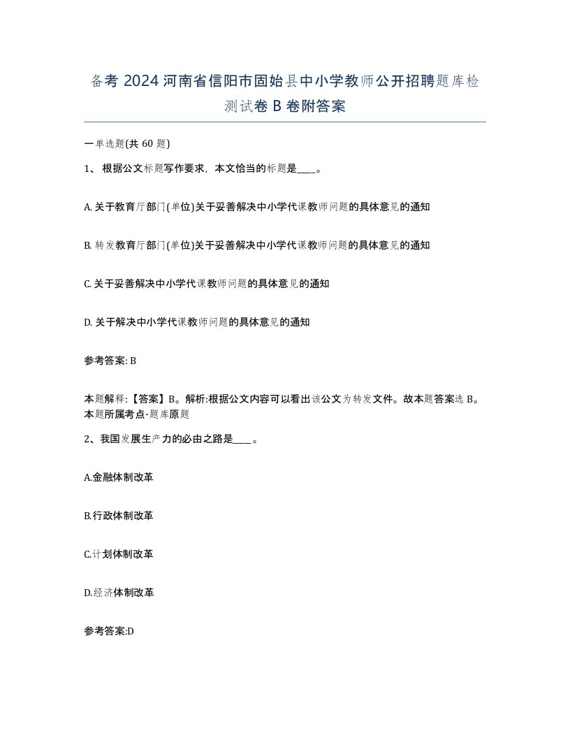 备考2024河南省信阳市固始县中小学教师公开招聘题库检测试卷B卷附答案