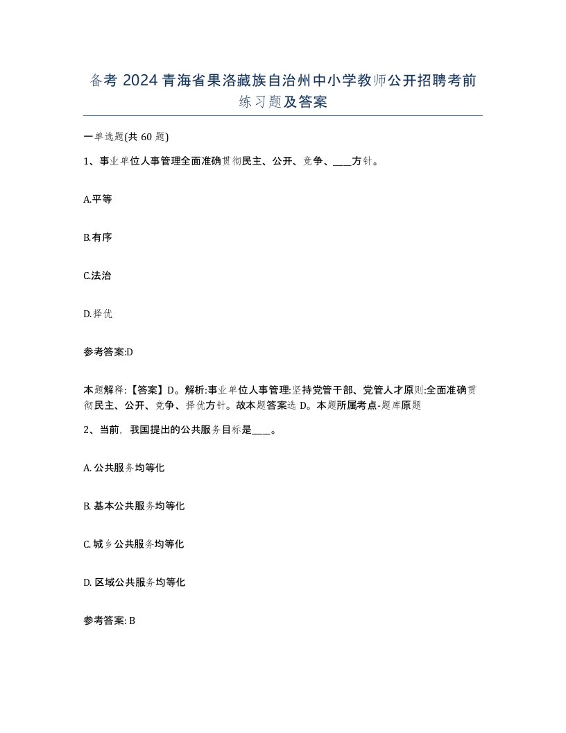 备考2024青海省果洛藏族自治州中小学教师公开招聘考前练习题及答案