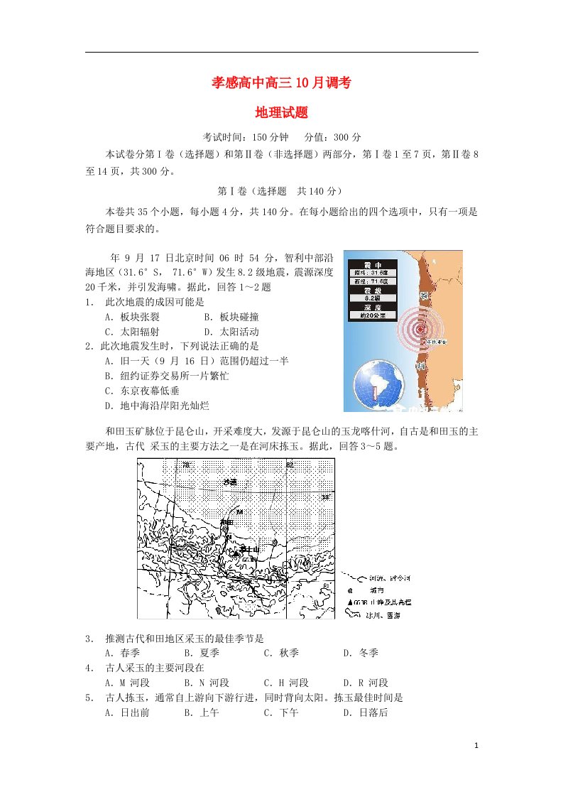 湖北省孝感高级中学高三地理10月调考试题