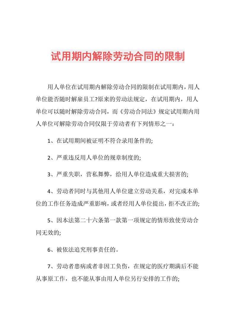 试用期内解除劳动合同的限制