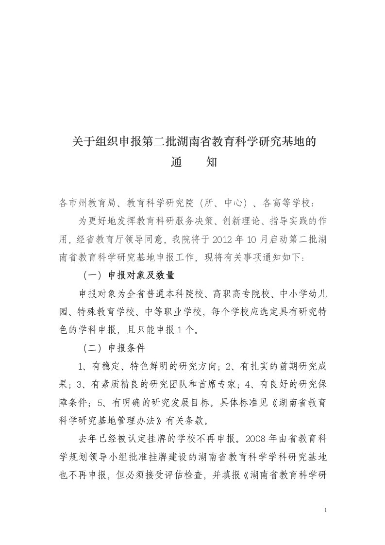 关于组织申报第二批湖南省教育科学研究基地的