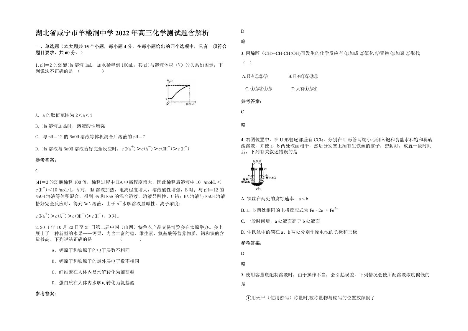 湖北省咸宁市羊楼洞中学2022年高三化学测试题含解析