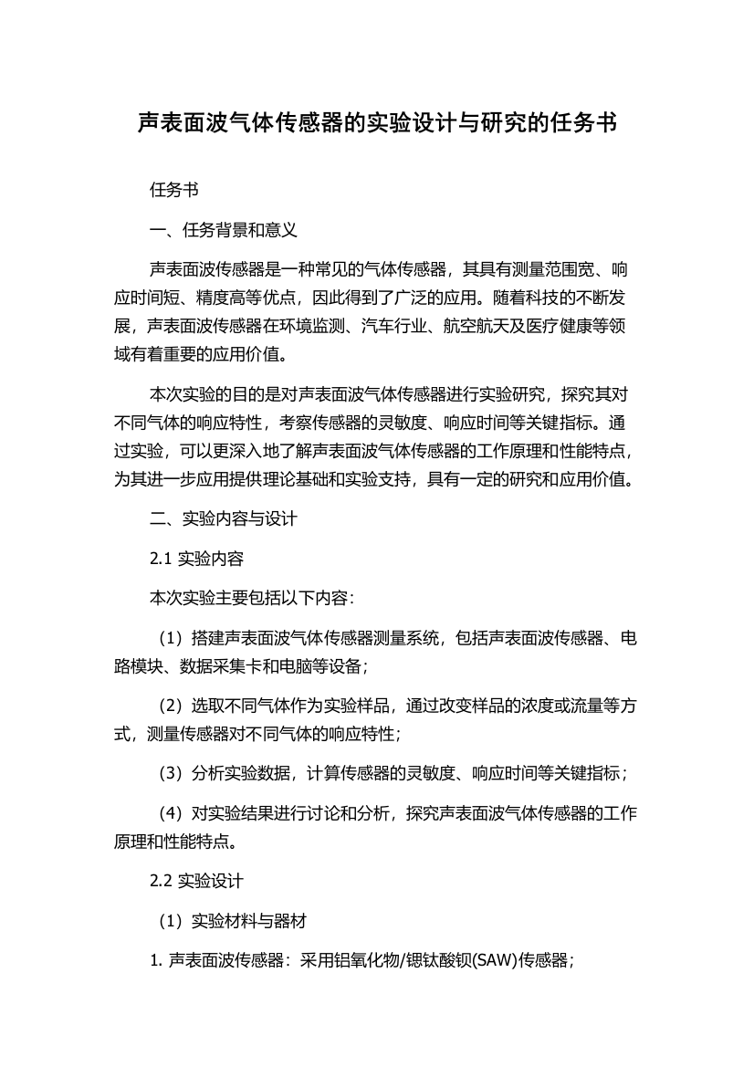 声表面波气体传感器的实验设计与研究的任务书