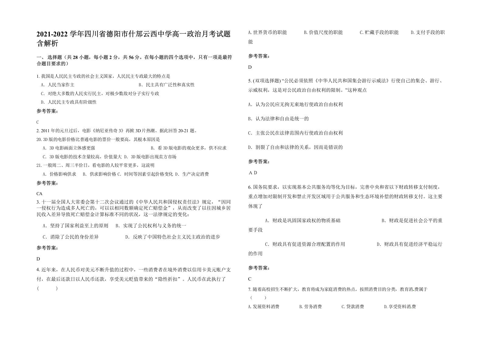 2021-2022学年四川省德阳市什邡云西中学高一政治月考试题含解析