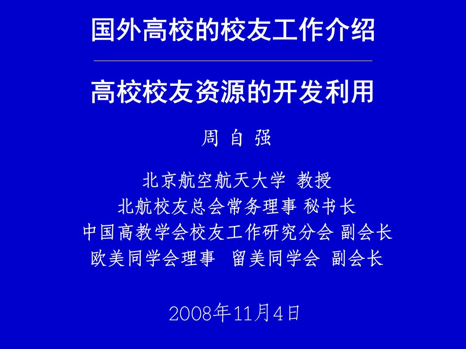 周自强《国外高校校友工作及校友资源开发》