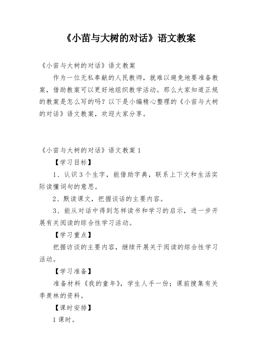 《小苗与大树的对话》语文教案