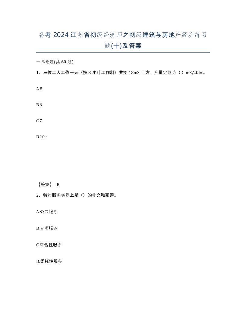 备考2024江苏省初级经济师之初级建筑与房地产经济练习题十及答案