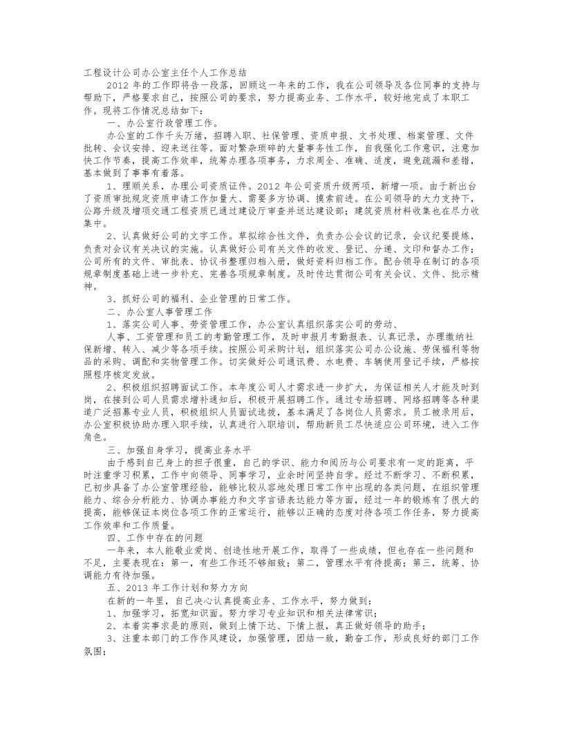 建筑施工单位办公室主任工作总结.方案