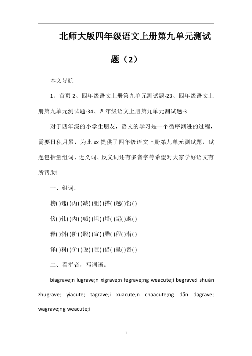 北师大版四年级语文上册第九单元测试题（2）