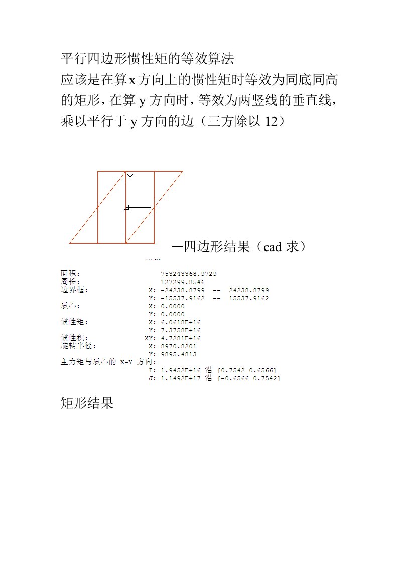 平行四边形惯性矩的等效算法