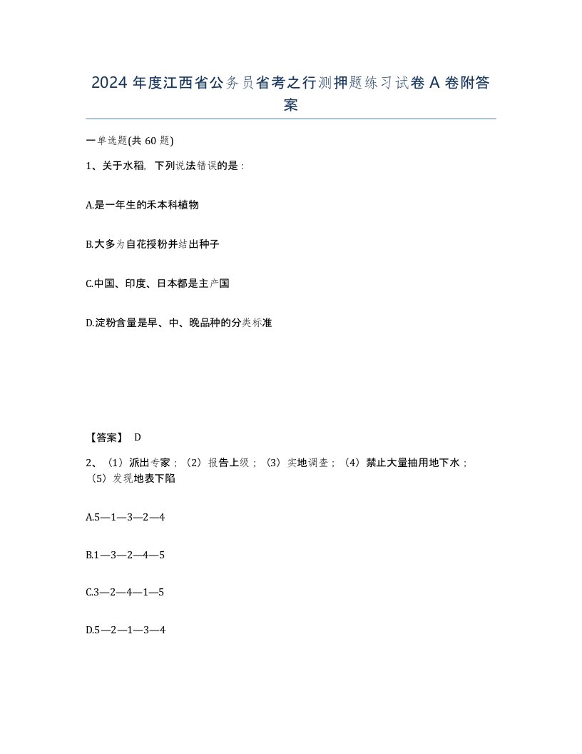 2024年度江西省公务员省考之行测押题练习试卷A卷附答案