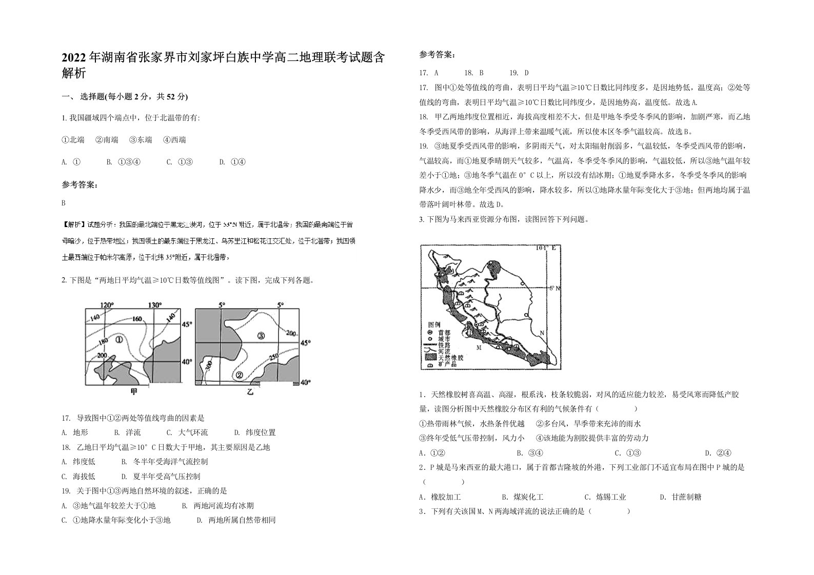 2022年湖南省张家界市刘家坪白族中学高二地理联考试题含解析