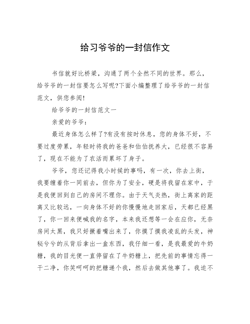 给习爷爷的一封信作文