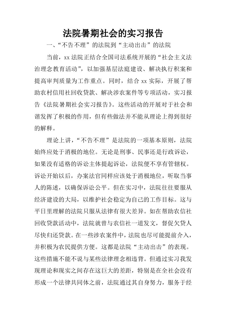 法院暑期社会的实习报告.docx