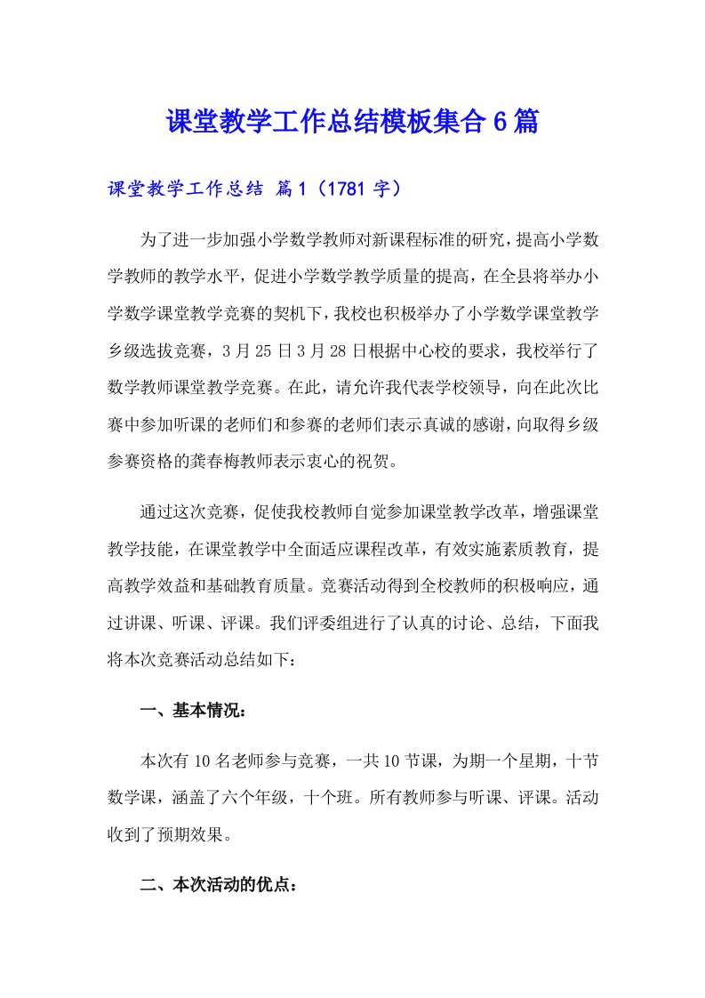 课堂教学工作总结模板集合6篇