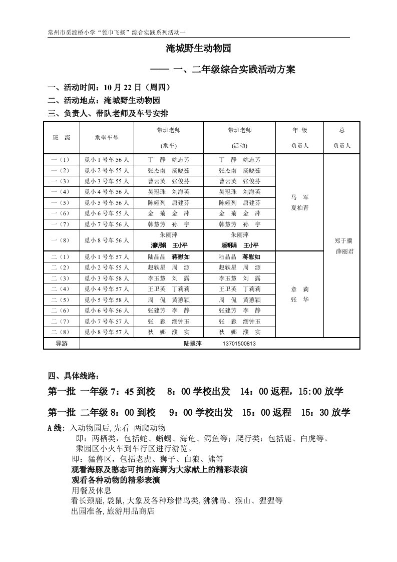 常州觅渡桥小学领巾飞扬综合实践系列活动一淹城野生动物园